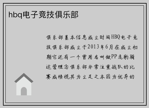 hbq电子竞技俱乐部