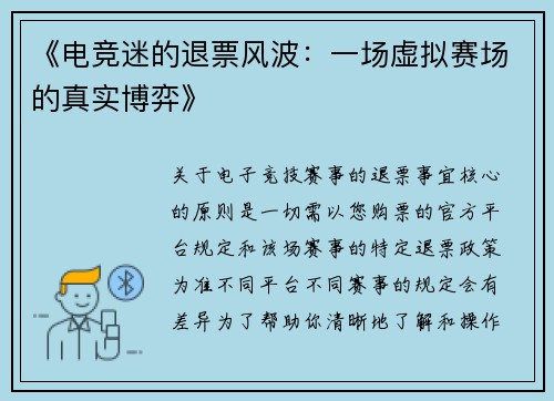 《电竞迷的退票风波：一场虚拟赛场的真实博弈》