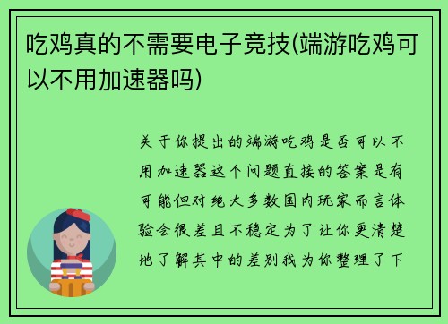 吃鸡真的不需要电子竞技(端游吃鸡可以不用加速器吗)